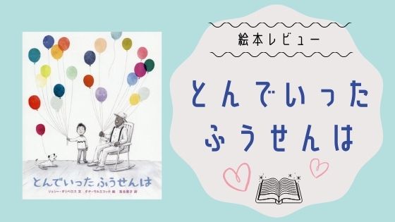 絵本 とんでいったふうせんは 切ないけれど温かい気持ちになる絵本 英語絵本も ゆとりさんち