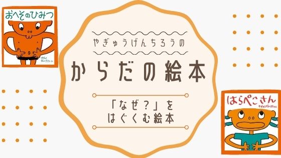 やぎゅうげんいちろう かがくのとも絵本6選 体のふしぎを学ぼう ゆとりさんち