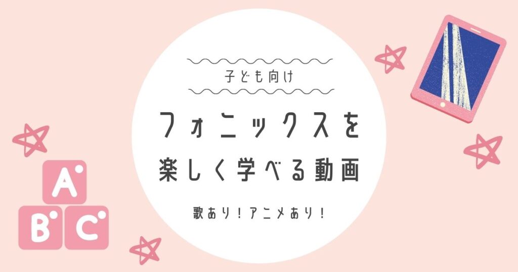 フォニックスを学べるyoutube動画一覧 子ども向け ゆとりさんち