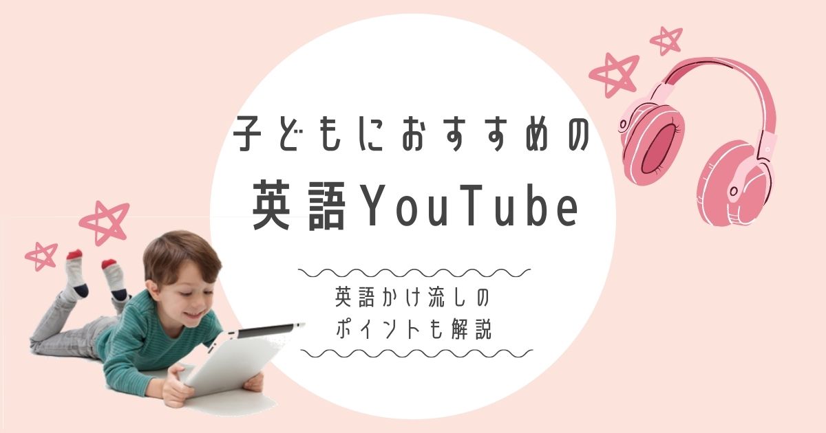 おうち英語におすすめ 子ども向けyoutubeチャンネル かけ流しのポイントも解説 ゆとりさんち