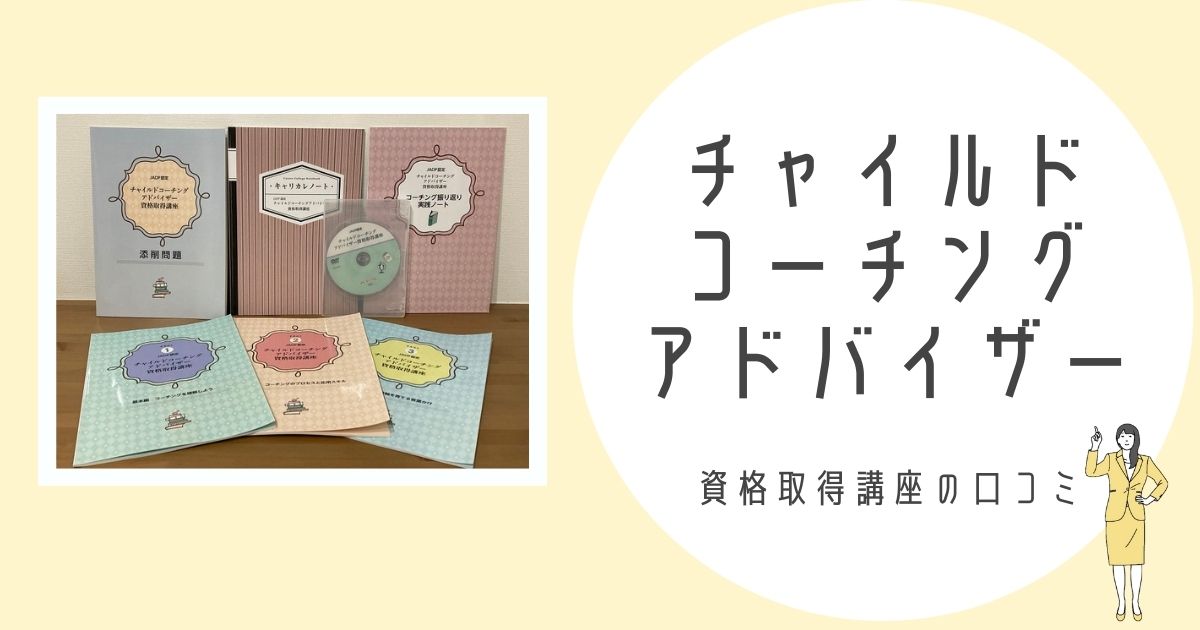 チャイルドコーチングアドバイザー受講体験談 子育てに活かせる学習内容 ゆとりさんち