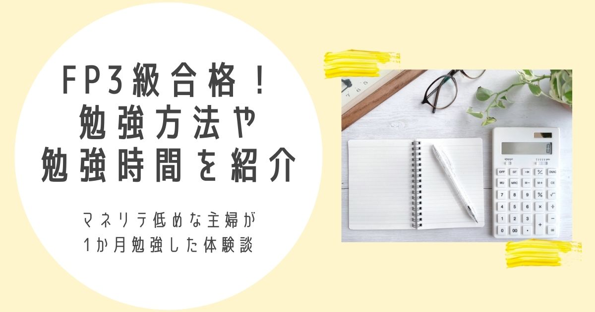 Fp3級合格体験談 勉強は1か月で50時間 マネリテ低めな主婦の勉強方法とやる気対策 ゆとりさんち