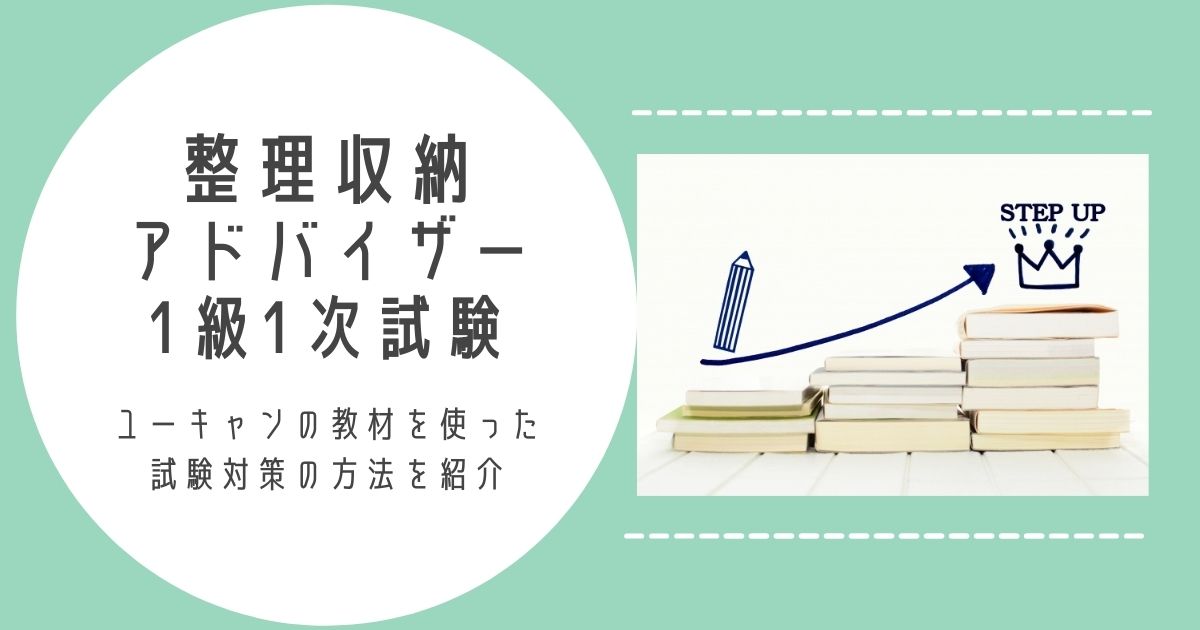 整理収納アドバイザー1級1次試験勉強法｜ユーキャンだけで合格した体験